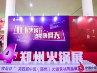 中國（鄭州）火鍋食材用品展覽會