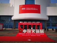 中國（北京）火鍋食材用品展覽會