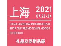 上海國際禮品及促銷品展覽會