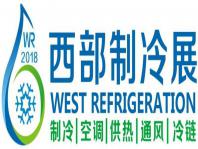 中國西部國際制冷、空調、供熱、通風及食品冷凍加工展覽會
