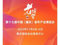 中國（重慶）老年產業博覽會暨美好生活嘉年華