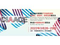 中国国际汽车服务连锁暨用品、易损件、保修设备展览会 中国国际洗车展览会