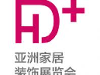 HD+ Asia亚洲家居装饰展览会