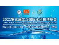 武漢國際水科技博覽會