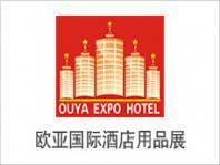 欧亚中国（郑州）国际酒店用品交易博览会