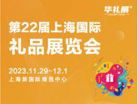 上海国际礼品、赠品及家居用品展览会