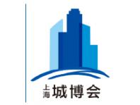 中国上海国际城市与建筑博览会