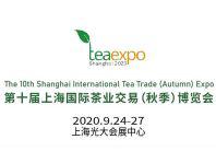 上海国际茶业交易（秋季）博览会