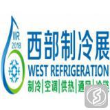 中国西部国际制冷、空调、供热、通风及食品冷冻加工展览会
