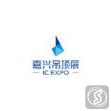 中国（嘉兴）集成吊顶产业博览会暨集成家居博览会