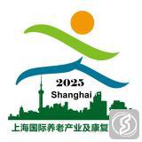 上海国际养老产业及康复展览会