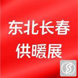 吉林(长春)供热供暖锅炉空调及节能减排技术设备展览会