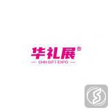 上海国际礼品及家居用品展-华礼展