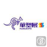 中国(宁波)国际塑料橡胶工业展览会