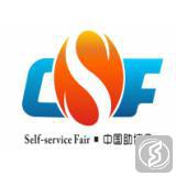 中国（广州）国际自助售货系统与设施博览交易会