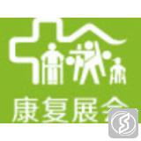 中国（广州）国际家用医疗康复护理及福祉辅具展览会