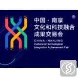 中国（南京）文化和科技融合成果展览交易会