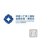 中国（广州）国际金融交易博览会