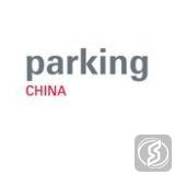 中国上海国际智慧停车设备展览会