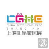 上海国际礼品、赠品及家居用品展览会